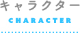 キャラクター
