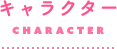 キャラクター