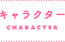 キャラクター