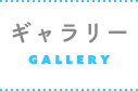 ギャラリー