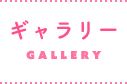 ギャラリー