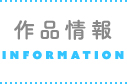 作品情報
