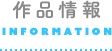 作品情報