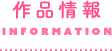 作品情報