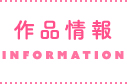 作品情報