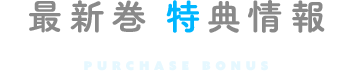 最新巻特典情報