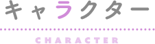 キャラクター
