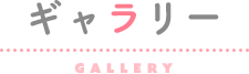 ギャラリー
