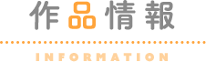 作品情報