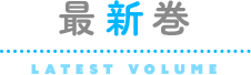 最新巻情報