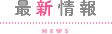最新情報