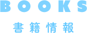 書籍情報