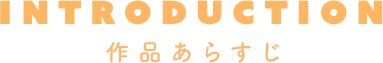 作品あらすじ
