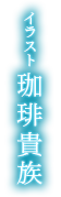 珈琲貴族