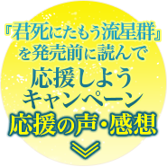 『君死にたもう流星群』を発売前に読んで応援しようキャンペーン