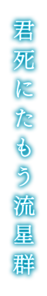 君死にたもう流星群