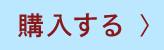 購入する