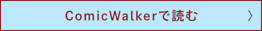 ComicWalkerで読む