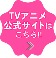 TVアニメ公式サイトはこちら！！
