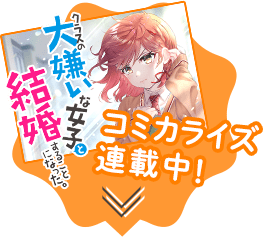 コミカライズ連載中！