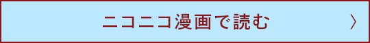 ニコニコ漫画で読む