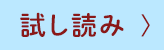 試し読み