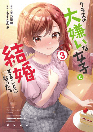 コミカライズ版 クラスの大嫌いな女子と結婚することになった。 3巻