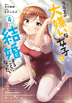 コミカライズ版 クラスの大嫌いな女子と結婚することになった。 4巻