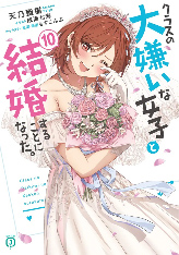 >クラスの大嫌いな女子と結婚することになった_10