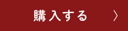 購入する
