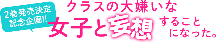 ２巻発売決定記念企画‼クラスの大嫌いな女子と妄想することになった。結婚生活をスタートした朱音と才人。二人の想像する結婚生活とは……？