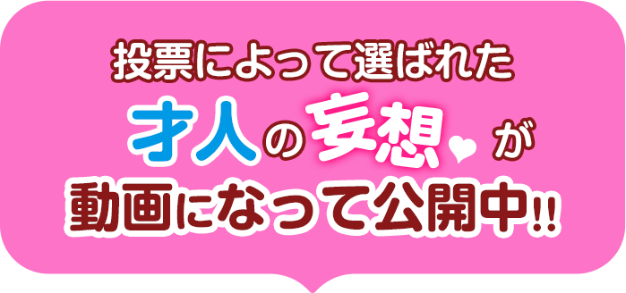 投票によって選ばれた才人の妄想が動画になって公開中!!
