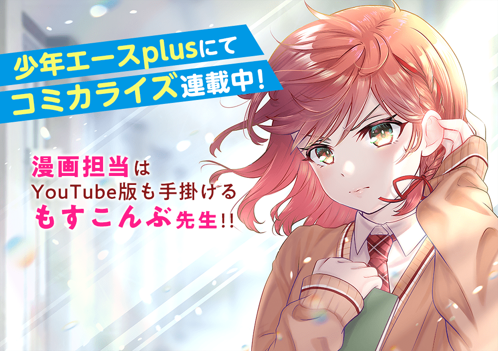 少年エースplusにてコミカライズ連載中！ 漫画担当はYouTube版も手掛けるもすこんぶ先生!!