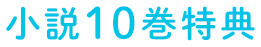 小説10巻特典