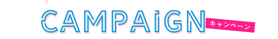 キャンペーン