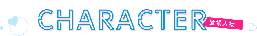 キャラクター