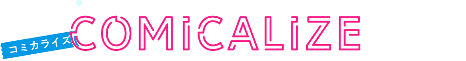 コミカライズ