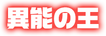 異能の王