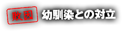 【敗因】幼馴染との対立