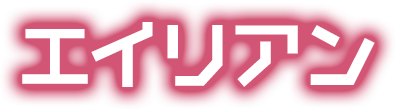 エイリアン