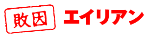 【敗因】エイリアン
