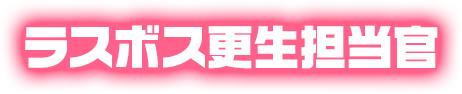 ラスボス更生担当官
