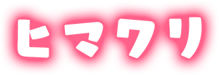 ヒマワリ