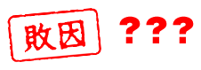 【敗因】？？？