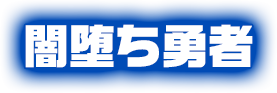 闇堕ち勇者