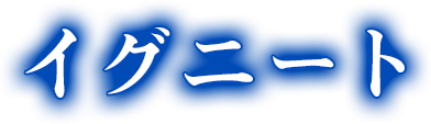 イグニート