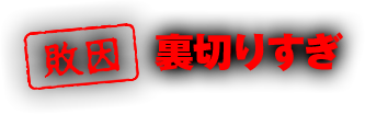 【敗因】裏切りすぎ