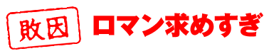 【敗因】ロマン求めすぎ