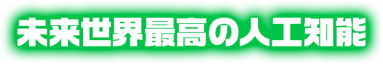 未来世界最高の人工知能