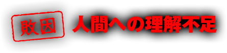 【敗因】人間への理解不足